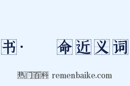 书·冏命近义词是什么意思的图片